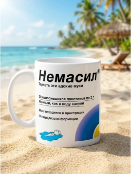 Кружка "Немасил"