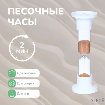 Песочные часы настольные на 2 минуты