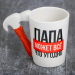 Кружка керамическая «Папа может всё что угодно», 400 мл