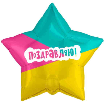 Шар (21''/53 см) Звезда, Поздравляю! Трехцветная