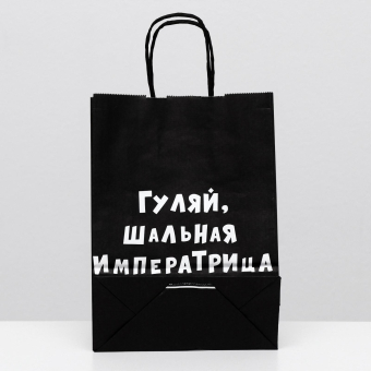 Пакет крафт Гуляй, шальная императрица, 18 х 8 х 25 см