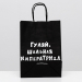 Пакет крафт Гуляй, шальная императрица, 18 х 8 х 25 см