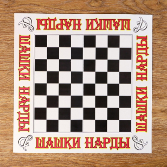 Шашки Классические с полем для шашек и нард