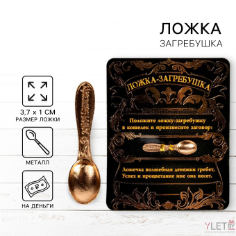 Кошельковый талисман: ложка загребушка денежный сувенир «Успех и процветание», 3,7 х 1 см.