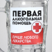 Кружка стеклянная пивная «Первая алкогольная помощь», 500мл Кружка стеклянная пивная «Первая алкогольная помощь», 500мл