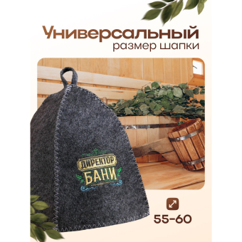 Набор для бани "Директору бани! Горячего пара" вышивка шапка, коврик и рукавица