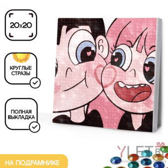 Алмазная мозаика на подрамнике "Любовь", 20*20 см