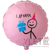 Шар 18" Круг, С ДР кароч