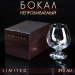 Бокал "Непробиваемый", пуля, для коньяка, коробка, 395 мл Бокал "Непробиваемый", пуля, для коньяка, коробка, 395 мл