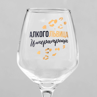 Бокал для вина «Алкогольвица-императрица» 350 мл Бокал для вина «Алкогольвица-императрица» 350 мл