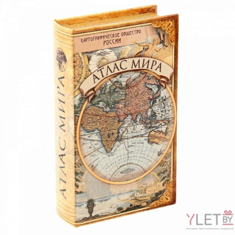 Сейф книга Атлас мира, 21х13х5 см
