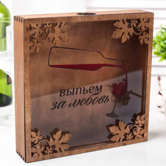 Копилка для винных пробок Выпьем за любовь Копилка для винных пробок Выпьем за любовь