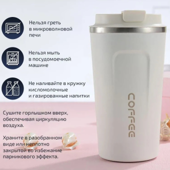 Термокружка Coffee Белая 380 мл