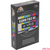 Настольная игра для взрослых «Один раз не...», 55 карточек, 18+