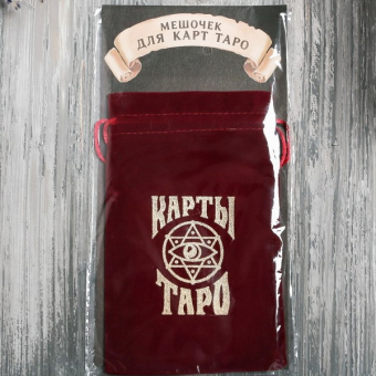 Мешочек для Карт Таро бордовый