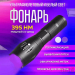 Фонарь ультрафиолетовый YYC-SD-14-UV