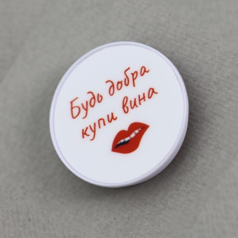 Попсокет "Будь добра купи вина"