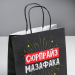 Пакет подарочный Сюрпрайз, 22 х 22 х 11 см
