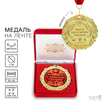 Медаль в бархатной коробке свадебная «С юбилеем свадьбы», d=7 см