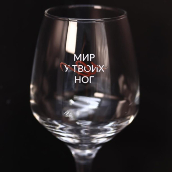 Бокал для вина Oh vine! "Мир у твоих  ног", 400мл