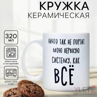 Кружка "Ничто так не портит мою нервную систему как все"