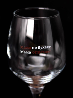 Бокал для вина Oh vine! "Мама не бухает, мама отдыхает", 400мл Бокал для вина Oh vine! "Мама не бухает, мама отдыхает", 400мл