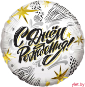 Шар (18''/46 см) Круг, С Днем Рождения! (модный стайл) белый