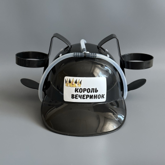 Каска под банки черная "Король вечеринок"