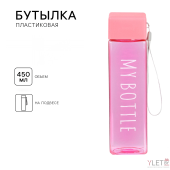 Бутылка для воды My bottle, 450 мл, 20 х 5.5 см, розовая Бутылка для воды My bottle, 450 мл, 20 х 5.5 см, розовая