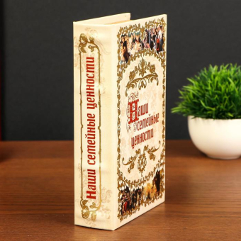 Сейф книга Наши семейные ценности, 21х13х5 см