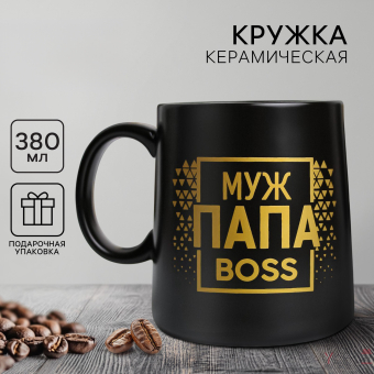Кружка керамическая «Муж. Папа. Boss», 380 мл, чёрная Кружка керамическая «Муж. Папа. Boss», 380 мл, чёрная