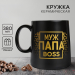 Кружка керамическая «Муж. Папа. Boss», 380 мл, чёрная Кружка керамическая «Муж. Папа. Boss», 380 мл, чёрная
