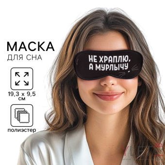 Маска для сна Мурлычу, 19,3 х 9,5 см, чёрная