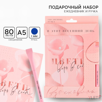 Набор «Цвети. Верь в себя »: ежедневник А5 80 листов и экоручка