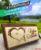 Деревянный конверт/купюрница для денег "Совет да любовь" сердце и молодожены