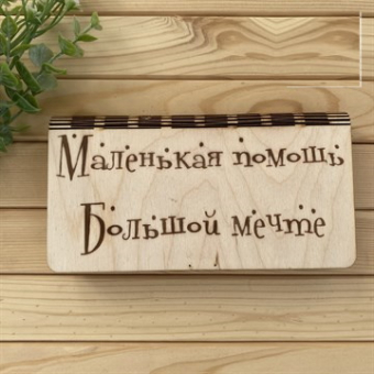 Деревянный конверт/купюрница для денег "Маленькая помощь большой мечте"