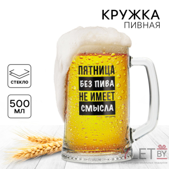 Кружка пивная Пятница без пива, 500 мл Кружка пивная Пятница без пива, 500 мл