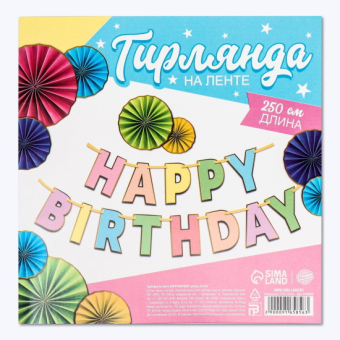 Гирлянда на ленте Happy Birthday, длина 250 см