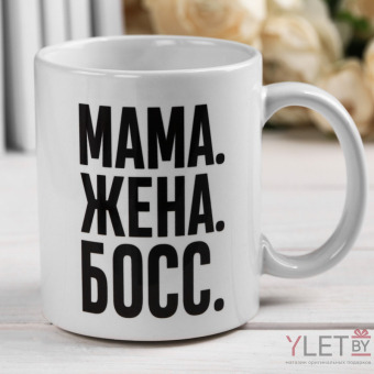 Кружка Мама. Жена. Босс Кружка Мама. Жена. Босс