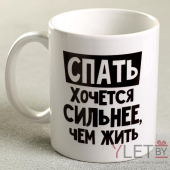 Кружка Спать хочется сильнее, чем жить Кружка Спать хочется сильнее, чем жить