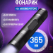 Фонарь ультрафиолетовый светодиодный YYC-540-UV