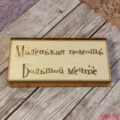 Деревянный конверт/купюрница для денег "Маленькая помощь большой мечте"