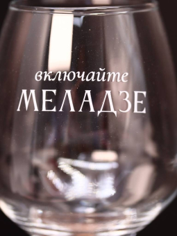 Бокал для вина Oh vine! "Включайте Меладзе", 400мл Бокал для вина Oh vine! "Включайте Меладзе", 400мл
