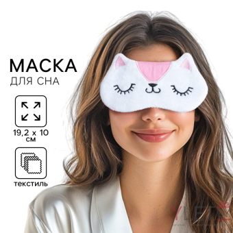 Маска для сна «Киска», белая