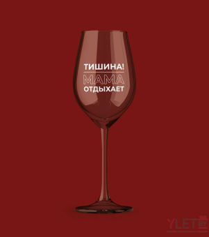 Бокал для вина Oh vine! "Тишина! Мама отдыхает", 400мл Бокал для вина Oh vine! "Тишина! Мама отдыхает", 400мл