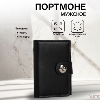 Портмоне мужское "Best" на магните, отдел для купюр, для карт, для монет, цвет чёрный