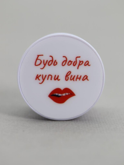 Попсокет "Будь добра купи вина"