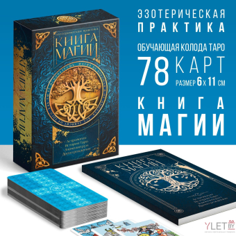 Таро «Классическое» и Книга Магии, 78 карт (6×11 см),