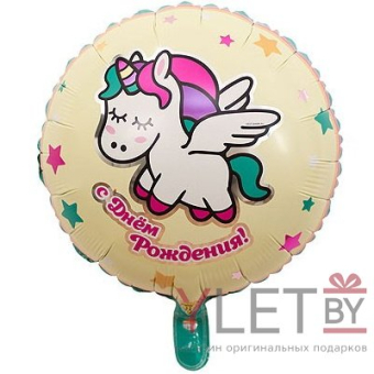 Шар 18" Круг, С Днем рождения. Единорог спящий