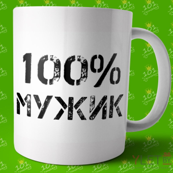 Кружка 100% мужик